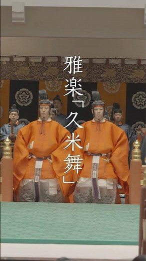 雅楽「久米舞」