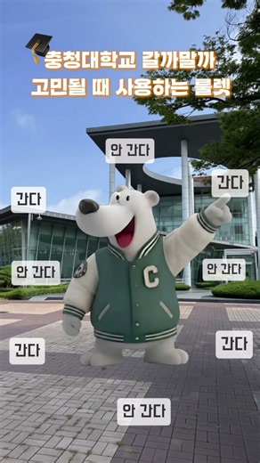🎓충청대 갈까말까 고민될 때는?! (화면을 멈춰보세요!)