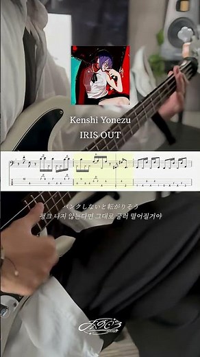 Kenshi Yonezu - IRIS OUT (Bass tab)악보 요청 1위 한 Iris Out입니다!다음은 어떤 곡해볼까요? #체인소맨 #basstabs #irisoutbass