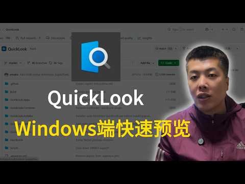 别再一个个点开了！QuickLook让Windows 也能拥有 Mac 同款预览功能，免费又轻量。| 艾先生科技说