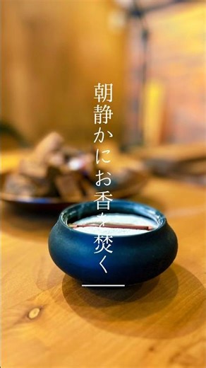 京都 リラックスできる家 お香と香りの暮らしを楽しむ 深呼吸したくなる住まい
