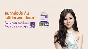 อยากซื้อประกันตอนนี้ ต้องทำยังไง? ไม่ว่าจะอยู่ไหน ก็เลือกซื้อประกันได้ทันทีผ่านแอป SCB EASY ทำรายการคลิก : https://link.scb/3aFbdi6 ดาวน์โหลด SCB EASY App คลิก : https://link.scb/3cKtIn4 | SCB Thailand