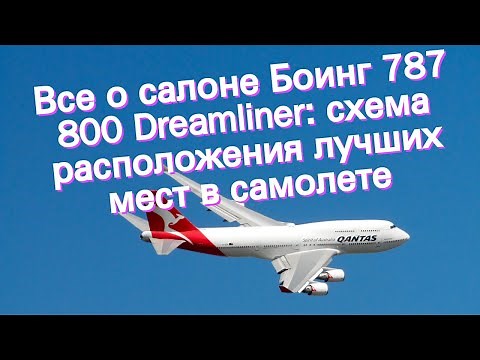 Все о салоне Боинг 787 800 Dreamliner: схема расположения лучших мест в самолете