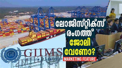 തൊഴില്‍ കവാടമായി വിഴിഞ്ഞം; ലോജിസ്റ്റിക്സ് രംഗത്ത് തൊഴിലുറപ്പാക്കാന്‍ ‘ജിംസ്’