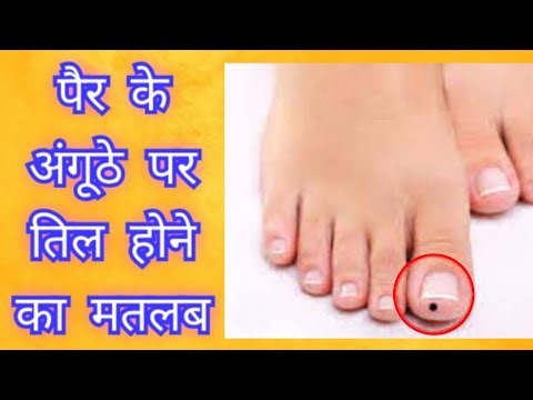 पैर के/की अंगूठे पर तिल होने का मतलब| Per ki/ke anguthe par til hone ka matlab