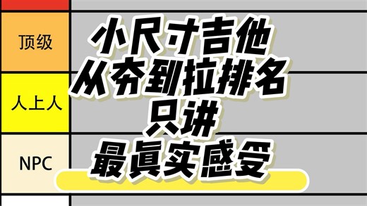 近年来 喜爱小琴的朋友越来越多 我汇总了各大品牌主流产品 给大家讲一下 买小琴不同大桶兼容方向多点 所以一定考虑清楚 视频能帮助到各位 主播就是非常开心的！