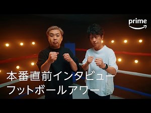 『ドキュメンタル13 COMBINED』 本番事前インタビュー フットボールアワー｜プライムビデオ