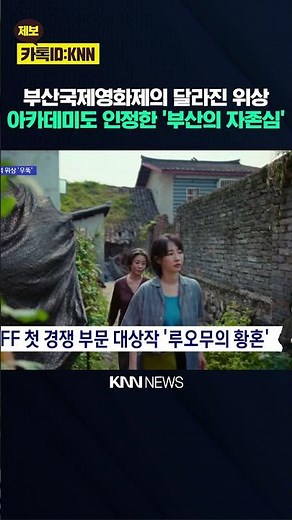 BIFF Grand Prize Winner Secures 'Direct Ticket' to Academy Awards / KNN