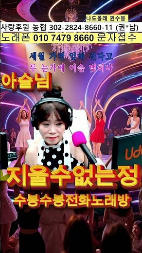 #지울수없는정 #아슬님 #주현미 #전화노래방 #방구석노래방#6070 #7080#현역가왕 #트로트 #음악방송 #권수봉 #나도몰래 #미스트롯4#쇼츠 #나도가수다#유튜브가수