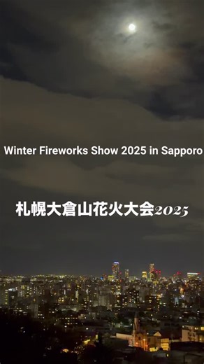 isobo(いそぼ) on Instagram: "🎆 Winter Fireworks Festival at Okurayama 2025 🎆 From the Okurayama Ski Jump Stadium, the venue of the 1972 Sapporo Winter Olympics. On December 6, 2025, at 7:00 p.m., with the temperature around 0°C, colorful fireworks lit up the winter sky one after another. Please enjoy this 3minute video of the winter fireworks festival, brightening a cold December night. ❄️🎇 🎆大倉山の冬の花火大会 2025🎆 1972年冬季札幌オリンピックのジャンプ会場・大倉山ジャンプ競技場からお届けします。 2025年12月6日、午後7時。 気温は約0℃。冬空に次々と色とりどりの花火が打ち上