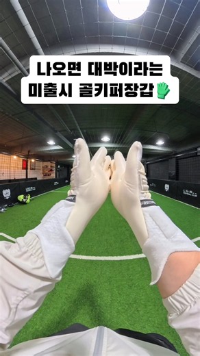 골키퍼 장갑 추천 및 관리법: 끈끈한 그립 만드는 방법
