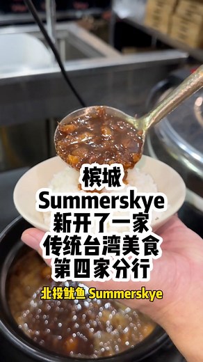 槟城Bayan Lepas 区新开了一家台湾餐馆，当然槟城人对他们都在熟悉不过了！ 传统的台湾美食，这里都可以吃到！灵魂招牌卤肉饭必须尝试！ 饺子面类都是自家做的！ 汤底也是经过长时间熬出来的，所以汤底的味道都很浓。这里的小菜在柜子里可以自己选哦。辣椒酱料茶水任你拿就对了。槟城北投鱿鱼，你尝试过了吗？营业时间：11.30am-4pm / 5pm-9.15pm (星期二休息）地址：Bei Tou You Yu 北投魷魚 Summer Sky01-01, Summerskye Residence, 30, Jalan Sungai Tiram 8, 11900 Bayan Lepas, Pulau Pinang #北投鱿鱼 #美食 #美食探店 #美食推荐 #美食日记 #台湾美食 #food #foodvlog #foodporn #foodies #penang | Bobs Chin 波斯精