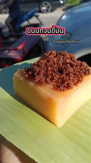 ขนมกวนขี้มัน #บ้านขนมไทยสยาม อยู่แยกสวนสยาม 1 **(ไม่ใช่ซอยสวนสยาม1) ถนนแยกสวนสยาม คันนายาว กรุงเทพฯ ร้านเปิดพุธถึงอาทิตย์ 7:00 น ถึง12.00น ออเดอร์ประชุม อบรม งานบุญ ยกถาด ส่งได้ทุกวันค่ะ (ขนมทุกชนิด) 064-308-9650 | บ้านขนมไทยสยาม ข้าวต้มใบพ้อ ลูกโยน ภูมิปัญญาท้องถิ่น