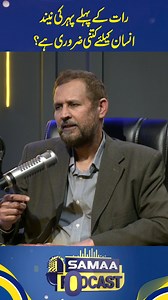 7.7M views · 152K reactions | How essential is sleep during the first part of the night for a person? #samaatv #samaadigital #samaapodcast #NasarShahid #Health #Diet #Beauty | Samaa TV | Facebook