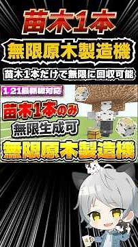 苗木1本のみ！無限原木製造機の作り方！ #マイクラ #minecraft
