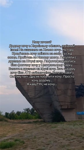 Хочу додому в рідний Ізюм