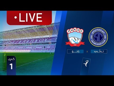 ڕاستەوخۆ: زاخۆ - تەڵەبە - خولی ئەستێرەکانی عێراق (گەڕی 1) | کۆمێنتار: ئارمانج محەمەد