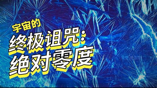 绝对零度是宇宙的底限吗？它到底有多可怕