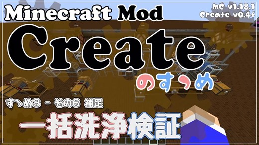 【Minecraft】Createのすゝめ３ その６補足 - 一括洗浄検証【Mod紹介・解説】