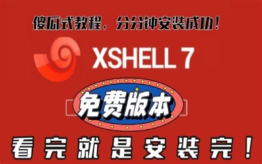 【看完就是安装完！】手把手教你安装xshell7