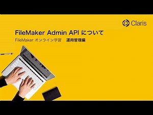 【第3章 FileMaker Server の運用】FileMaker Admin API について