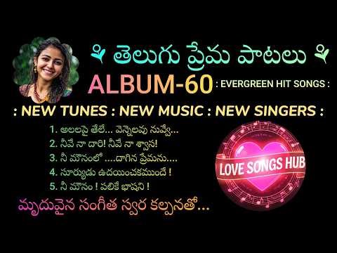 తెలుగు ప్రేమ పాటలు...ALBUM-60, Telugu Love Songs With Beautiful Muzic and Lyrics