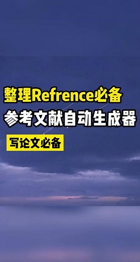 整理refrence必备参考文献自动生成器#论文 #留学 #留学生#essay#留学论文