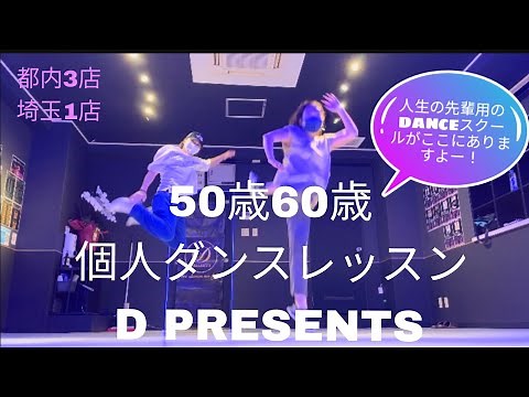 【50歳60歳個人ダンスレッスン】1人で集中できる.気軽にダンスできる