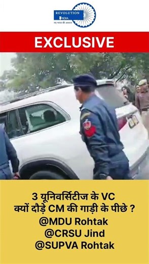 3 यूनिवर्सिटीज के VC क्यों दौड़े CM की गाड़ी के पीछे? #mdurohtak #crsujind #supva #haryana #reels
