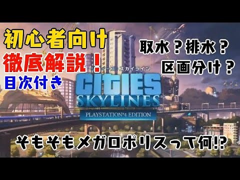【シティーズスカイライン/PS4】♯1初心者向け解説＆攻略動画(目次つき)！メガロポリスへの第一歩！【Cities:Skylines】