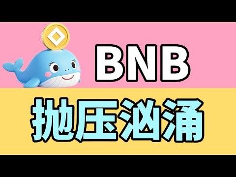 10月15日 BNB假突破，下降趋势依然在，极端压制区，能不能空？币安币行情分析#比特币合约 #比特币 #eth #bnb