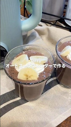 スープメーカーで作るスムージー！豆乳バナナスムージー／Toffy オートスープブレンダー〈セラミックコートタイプ〉 #簡単レシピ #料理動画 #スープメーカー