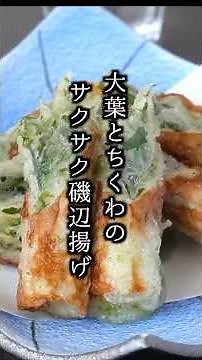 Ready in 10 minutes! Crispy shiso leaf chikuwa fried with seaweed 🥢 #chikuwarecipe #easysidedish ...