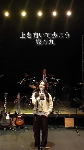 上を向いて歩こう/坂本九 2025年度ホールコンサート #ライブ #昭和歌謡 #バンド #坂本九 #上を向いて歩こう #昭和歌謡カバー #信州
