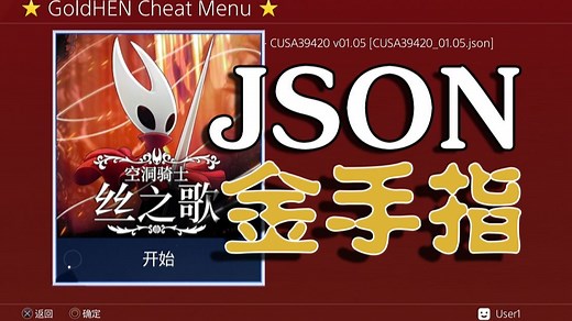 json金手指保姆级教学/ps4折腾版JSON金手指教程/ps4破解版json金手指教学