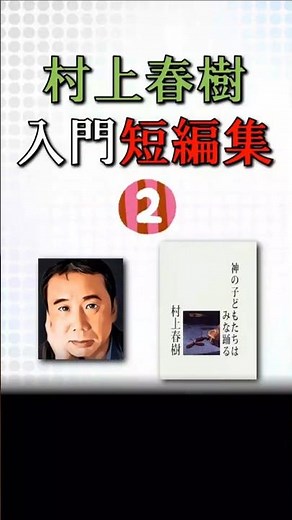 Haruki Murakami's Introductory Short Story Collection ②