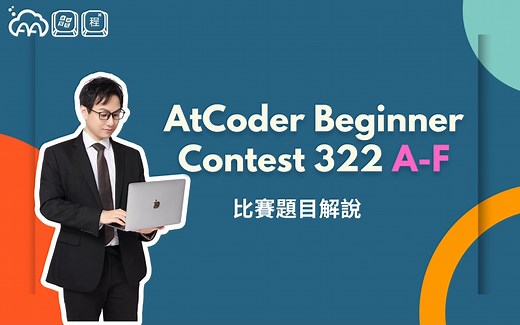 AtCoder Beginner Contest 322 A 至 F 題讲解 by dreamoon