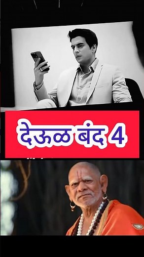 देऊळ बंद Deool Band Devul Bandh #deoolband2 #स्वामीसमर्थ akkalkot अक्कलकोट स्वामी समर्थ