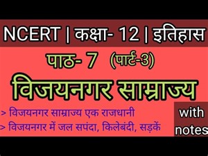 Class12 history chapter-7 Vijaynagar samrajya part-3 || कक्षा- 12 इतिहास पाठ- 7 विजयनगर साम्राज्य