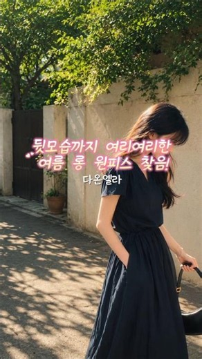 허리끈 하나로 -5kg 핏 완성 🤍 뒷모습까지 여리여리한 브이넥 롱 원피스 추천 (화이트, 다크네이비)