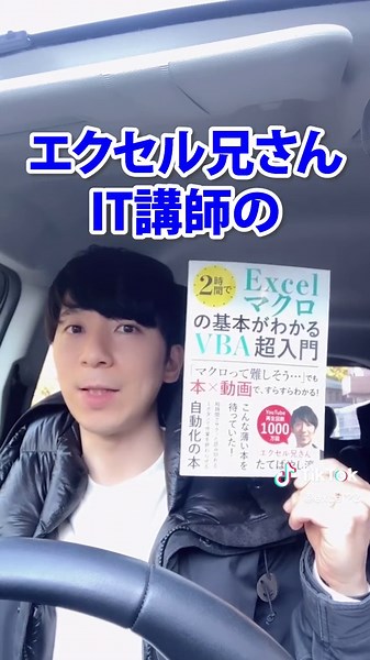 ↓本書をAmazonで購入 https://amzn.to/3WFZHuQ #2時間でExcelマクロの基本がわかるVBA超入門 #エクセル兄さん