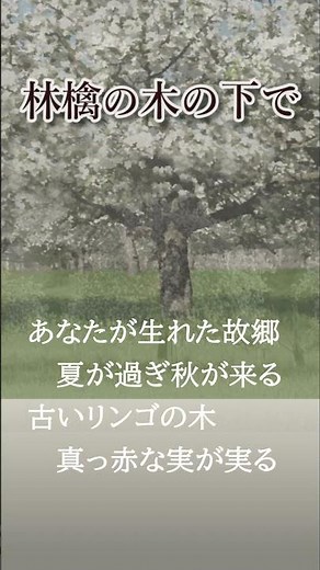 #IROMBOOK 【In the Shade of the Old Apple Tree】原曲の歌詞から 日本語アレンジ。 リンゴの木の下で