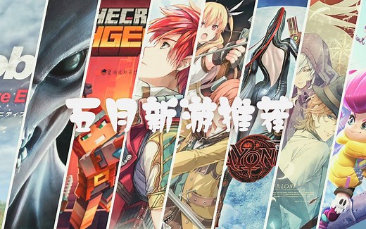 【5月玩什么？】5月值得推荐的PS4和NS新游！