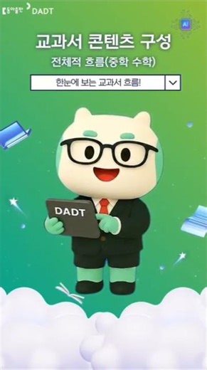 [DADT 수학] 13. 한눈에 보는 교과서 흐름! #aidt #중학수학 #디지털교육자료 #DADT #수업준비 #수업자료