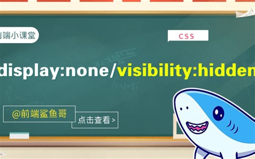 前端课堂：display和visibility区别？