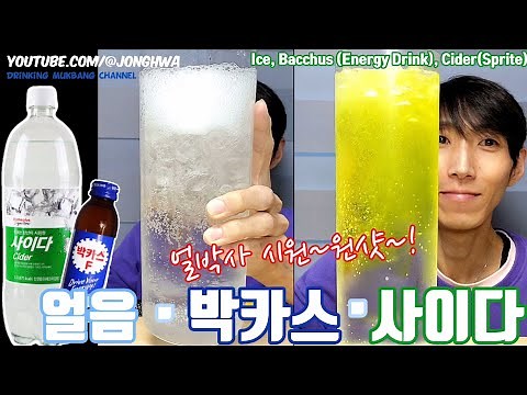 ASMR 얼음 박카스 사이다 얼박사 완샷 먹방 Ice Bacchus(Energy Drink) Cider (Sprite) Chug Eating Drinking show mukbang