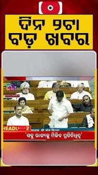 ଦିନ ୨ଟା ବଡ଼ ଖବର | 2PM Headlines | Today Top News | Big Breaking | Odisha Latest Update | Argus News