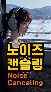 노이즈 캔슬링 (Noise Canceling)