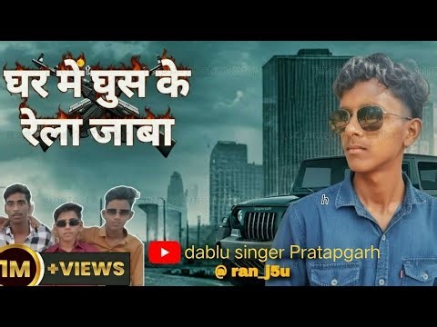 Ghar me ghus ke rela jaba new song # song video # video viral