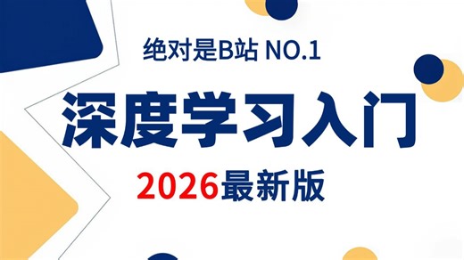 【2026版】深度学习入门教程这是B站目前最全神经网络课程，涵盖CNN、RNN、GAN、GNN、DQN、Transformer、LSTM全程通俗易懂！！机器学习